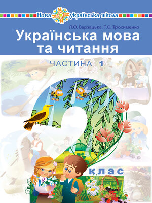 cover image of "Українська мова та читання" підручник для 2 класу закладів загальної середньої освіти (у 2-х частинах). Ч. 1